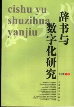 辞书与数字化研究