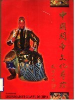 中国关帝文化寻踪