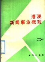港澳新闻事业概观