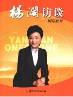 杨澜访谈 国际政智