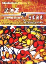 装饰画与色彩构成