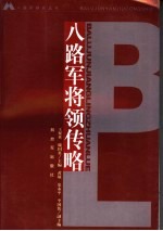 八路军将领传略