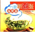 大厨新煮张 汤煲篇