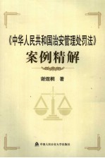《中华人民共和国治安管理处罚法》案例精解