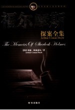 福尔摩斯探案全集 中 第2版