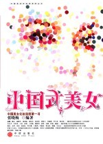 中国式美女 中国美女化妆造型第一书