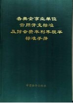 各类企事业单位常用开支标准及财会费率利率税率标准手册