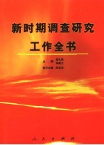 新时期调查研究工作全书