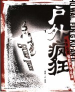 户外疯狂 玩熟全套惊险户外运动