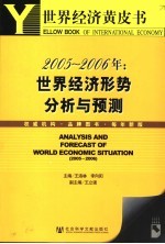 2005-2006年世界经济形势分析与预测