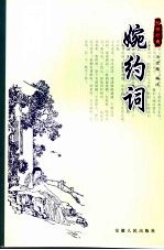 婉约词 第2版