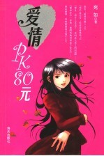 爱情PK80元