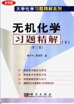 无机化学习题精解 下 第2版