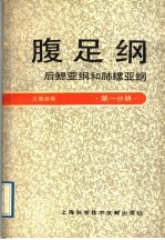 腹足纲:后鳃亚纲和肺螺亚纲 第1分册
