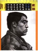 跨入中央美术学院、中国美术学院、清华大学美术学院应对详解 素描