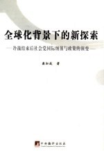 全球化背景下的新探索 冷战结束后社会党国际纲领与政策的演变
