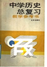 中学历史总复习教学参考书