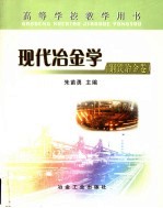 现代冶金学 钢铁冶金卷