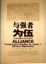 与强者为伍 日本结盟外交比较研究 comparative studies on Japan's alliance diplomacy