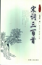 宋词三百首 第2版