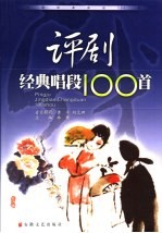 评剧经典唱段100首