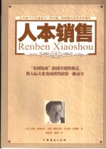人本销售