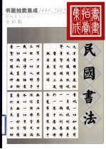 1995-2002书画拍卖集成 全彩版 民国书法