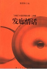 发廊情话