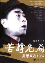 苦撑危局:周恩来在1967