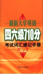 最新大学英语四、六级710分考试词汇速记手册-背与考 第2版