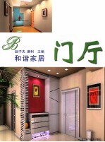 和谐家居 门厅