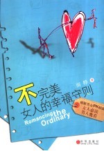 不完美女人的幸福守则