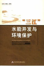 “三江”水能开发与环境保护