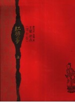 红楼梦王蒙评点 增补版 上