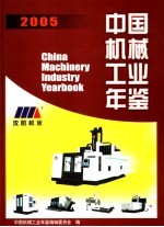 中国机械工业年鉴 2005 总第22期