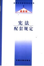 宪法配套规定 最新版
