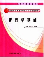 护理学基础