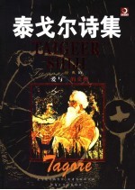 泰戈尔诗集