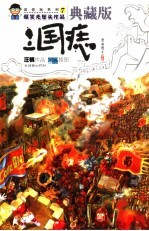 三国痣 爆笑无厘头作品 典藏版漫画图文读本