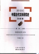 20世纪中国古代文学研究史 诗歌卷
