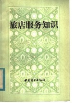 旅店服务知识