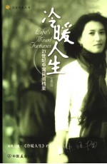 冷暖人生 21世纪中国民间档案 2