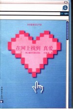 在网上找到 真爱 时尚爱情交友手册