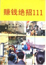 赚钱绝招111