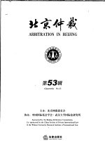 北京仲裁 第53辑