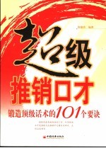 超级推销口才:锻造顶级话术的101个要诀