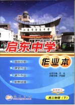 启东中学作业本 高三物理 下 第2次修订版