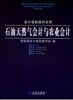 石油天然气会计与农业会计