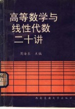 高等数学与线性代数二十讲
