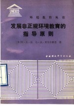 发展非正规环境教育的指导原则